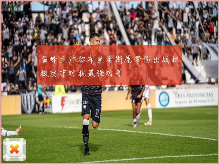 黄蜂主帅称布里奇斯愿带伤出战积极防守对抗最强对手