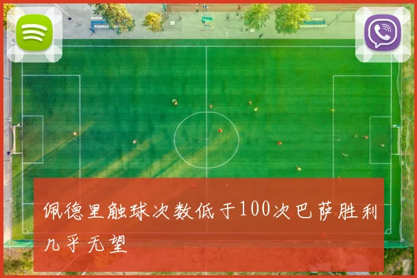 佩德里触球次数低于100次巴萨胜利几乎无望