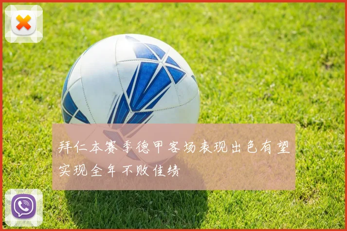 拜仁本赛季德甲客场表现出色有望实现全年不败佳绩