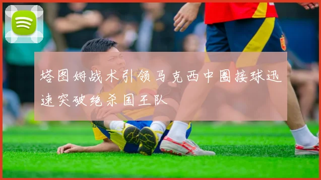 塔图姆战术引领马克西中圈接球迅速突破绝杀国王队