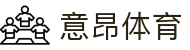 意昂体育(中国)官方网站-YIANGSPORTS