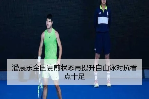 潘展乐全国赛前状态再提升自由泳对抗看点十足 - eonsports