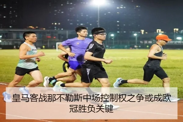 皇马客战那不勒斯中场控制权之争或成欧冠胜负关键 - eonsports